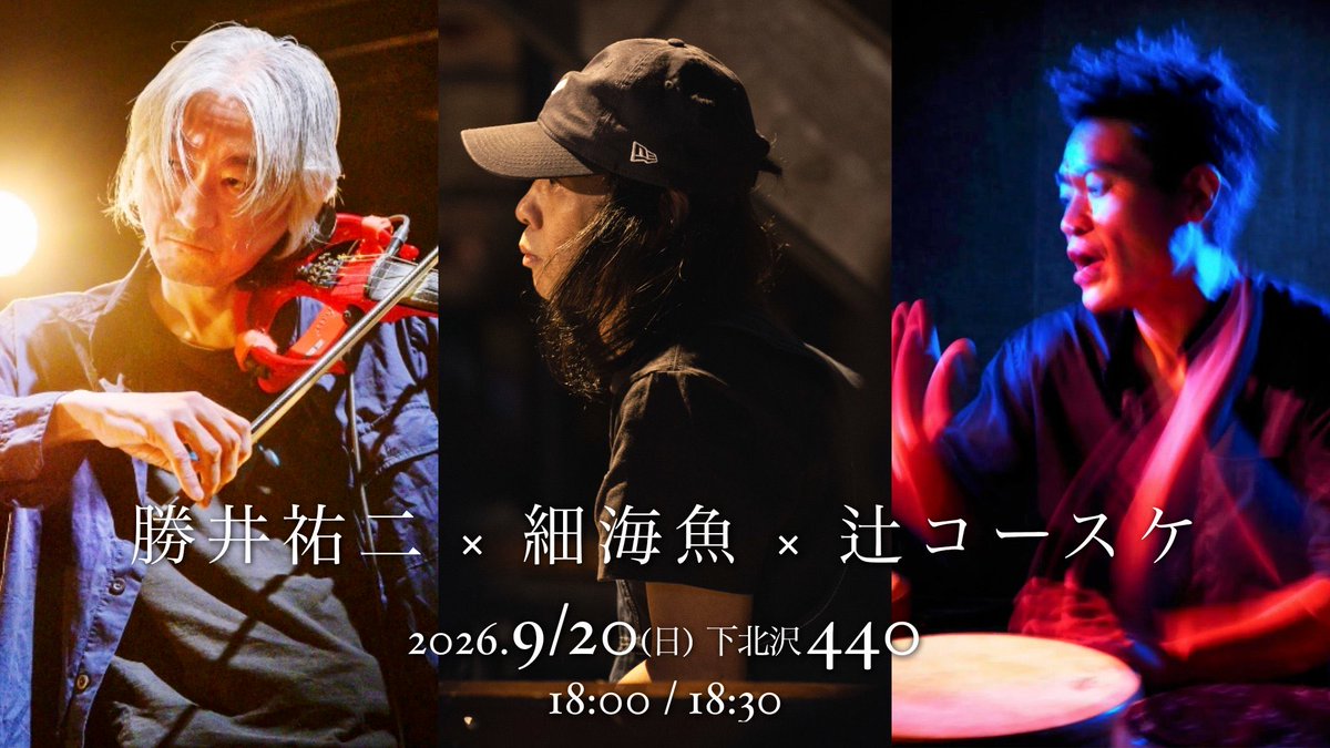 katsuiyuji's tweet photo. 9/20 日曜日下北沢440で昼と夜、連続ライブをやります！

夜はこのメンバーで、

勝井祐二 × 細海魚 × 辻コースケ
@katsuiyuji @s_h_official @kosuketsuji0173

開場18:00 / 開演18:30
前売¥4,000+1drink¥700(現金のみ)
チケットの発売は7/31 19:00〜

https://t.co/D8AGXioyLQ https://t.co/XGXP9YCMts
