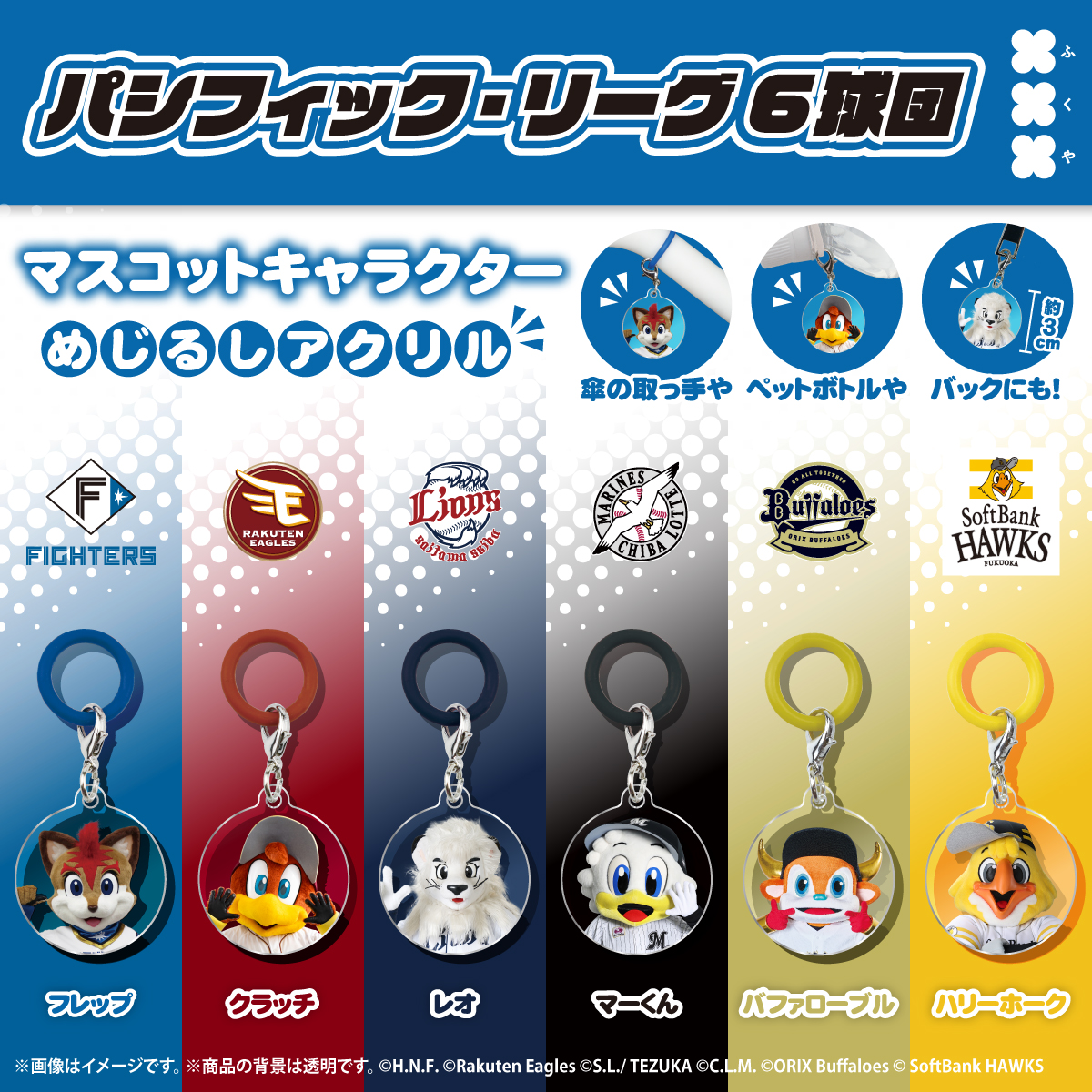 fukuya_capsule's tweet photo. ⚾⚾商品発売のお知らせ⚾⚾

「パシフィック・リーグ６球団」より、
マスコットキャラクターのめじるしアクリルがカプセルトイに登場🎊

球団カラーの便利なシリコンリング付きなので、
色々なところに付けられます！

８月上旬ごろより
全国の一部取扱店舗にて
順次展開予定です🎉 

詳細はこちら🔽
https://t.co/Udvwatjzw1

#パ・リーグ6球団 #ファイターズ #イーグルス #ライオンズ
#マリーンズ ＃バファローズ #ホークス
