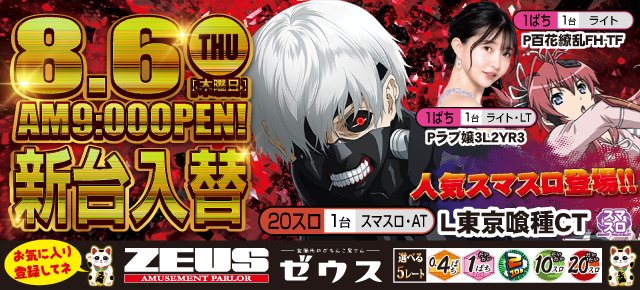 parlorzeus's tweet photo. ついに！ゼウスにグール登場😍 https://t.co/NQcpfrBIUJ