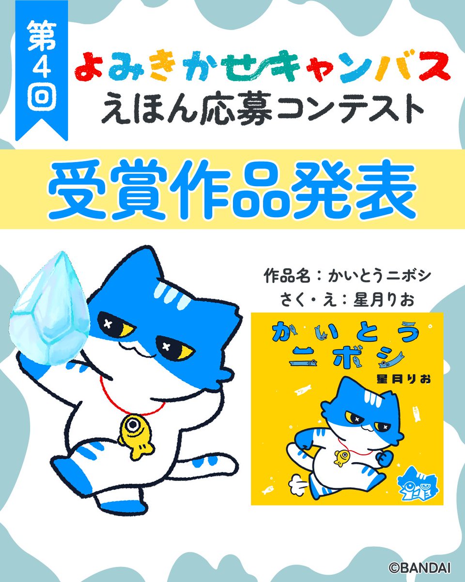 yomican_ehon's tweet photo. 🏆第4回えほん応募コンテスト受賞者発表🏆

多くの「めくってワクワク絵本」の中から、
栄えある受賞作が選ばれました！

▼受賞作品はコチラから
https://t.co/A4wzWRIdb6

ご応募いただいた皆様、素敵な作品をありがとうございました✨ https://t.co/fZuS5mw5NL