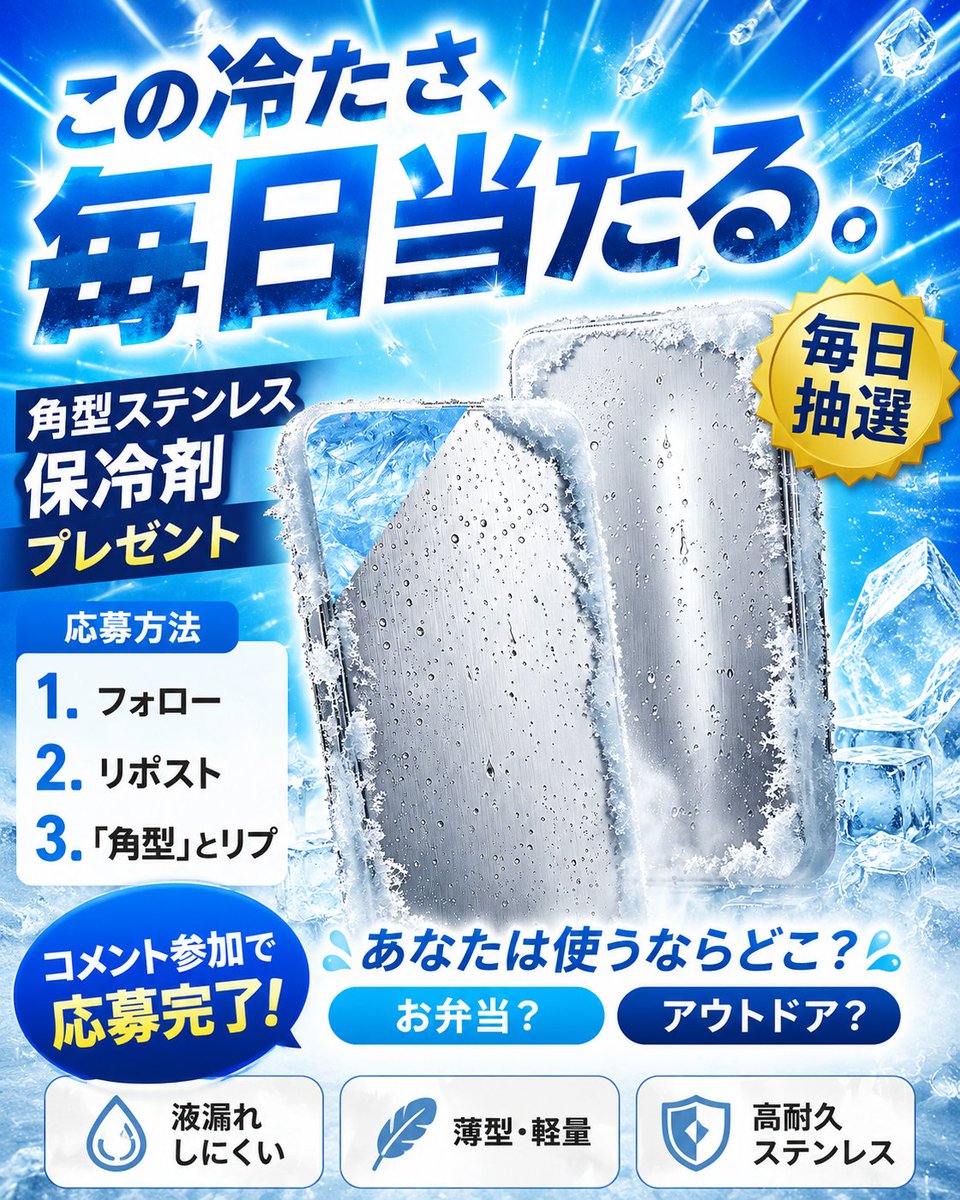 BILIBI_gift's tweet photo. ＼お弁当にも、アウトドアにも🧊／

角型ステンレス保冷剤を
毎日抽選でプレゼント🎁

液漏れしにくく、薄型で持ち運びやすい✨
夏のひんやり対策にぜひ！

応募方法
① @BILIBI_gift をフォロー
② この投稿をRP
③「角型」とコメント

あなたならどこで使う？💬
締切：8/3 23:59 https://t.co/ANttkEqQuj