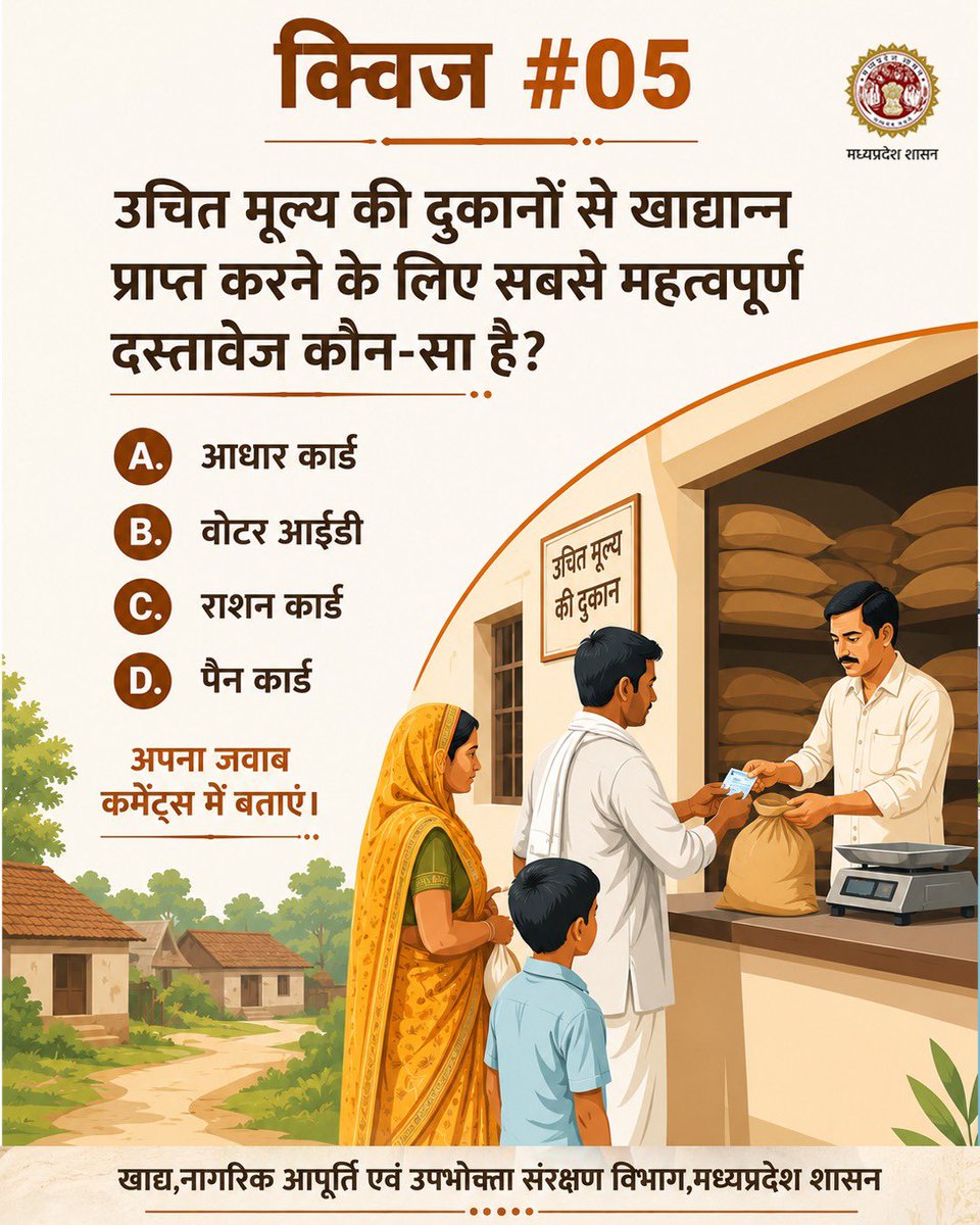 foodsuppliesmp's tweet photo. #क्विज #05
उचित मूल्य की दुकानों से खाद्यान्न प्राप्त करने के लिए सबसे महत्वपूर्ण दस्तावेज कौन-सा है?
अपना जवाब कमेंट्स में बताएं।
@DrMohanYadav51 @govinds_R @JansamparkMP
#Quiz #KnowYourScheme #पारदर्शिता #मध्यप्रदेश #जनकल्याण #खाद्य_सुरक्षा #उचित_मूल्य_दुकान #खाद्यान्न https://t.co/6fSJBh7tsm
