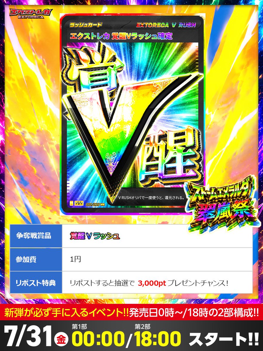 extoreca's tweet photo. ✨🌈覚醒Vラッシュ降臨!!🌈✨
翠風祭に激アツ新星が現れた💥

VRUSHオリパで還元確定の
覚醒ラッシュカードを1円で狙え!!🔥

📅7/31(金) 00:00スタート!!
18:00〜第2部も大放出🎊

RPで抽選3,000ptプレゼント🎁

👇今すぐ登録!!⚡
https://t.co/DBeieq7eRZ
『覚醒Vラッシュ』とリプで当選率UP🔥 https://t.co/8MAPkLdWEG