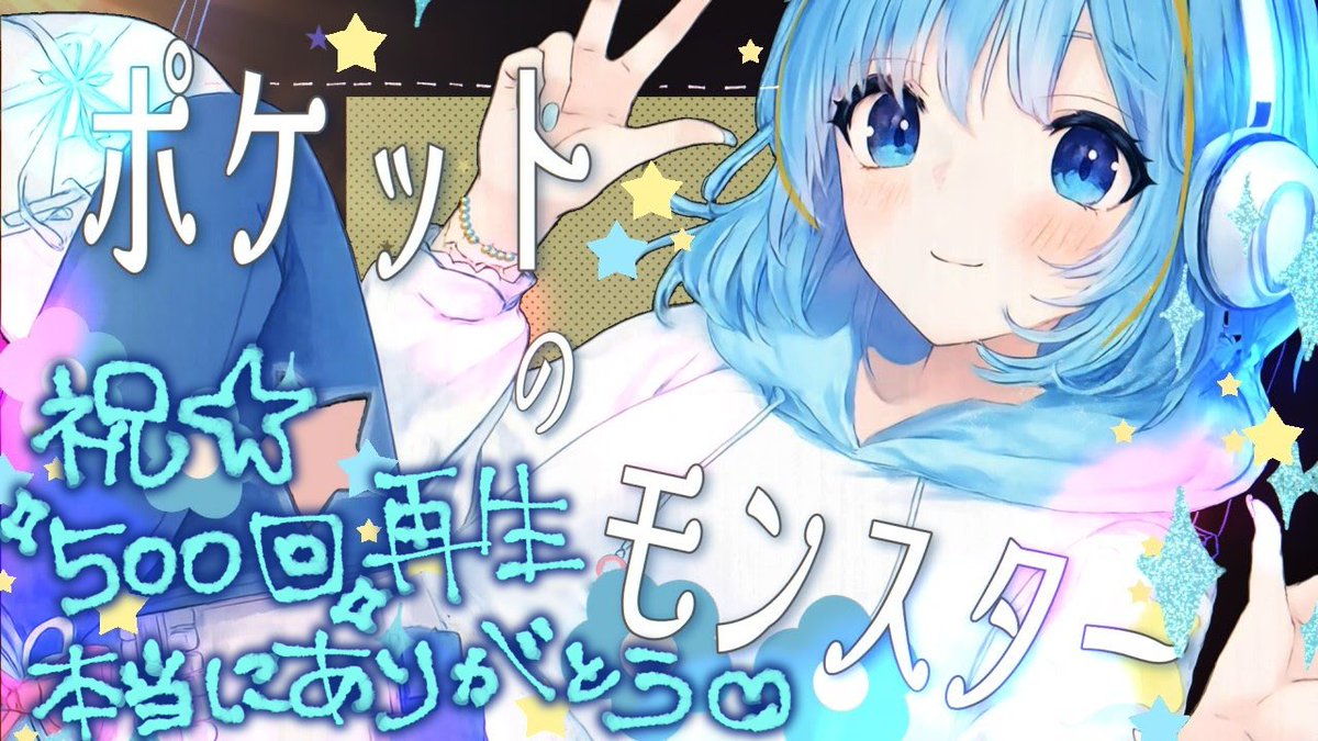 hoshinone0613's tweet photo. 皆様のおかげで500回再生を突破しました🥳🥳🥳
めちゃんこ嬉しいです〜ありがとう💙٩( 'ω' )و🎉 https://t.co/xGpzfMpYBq