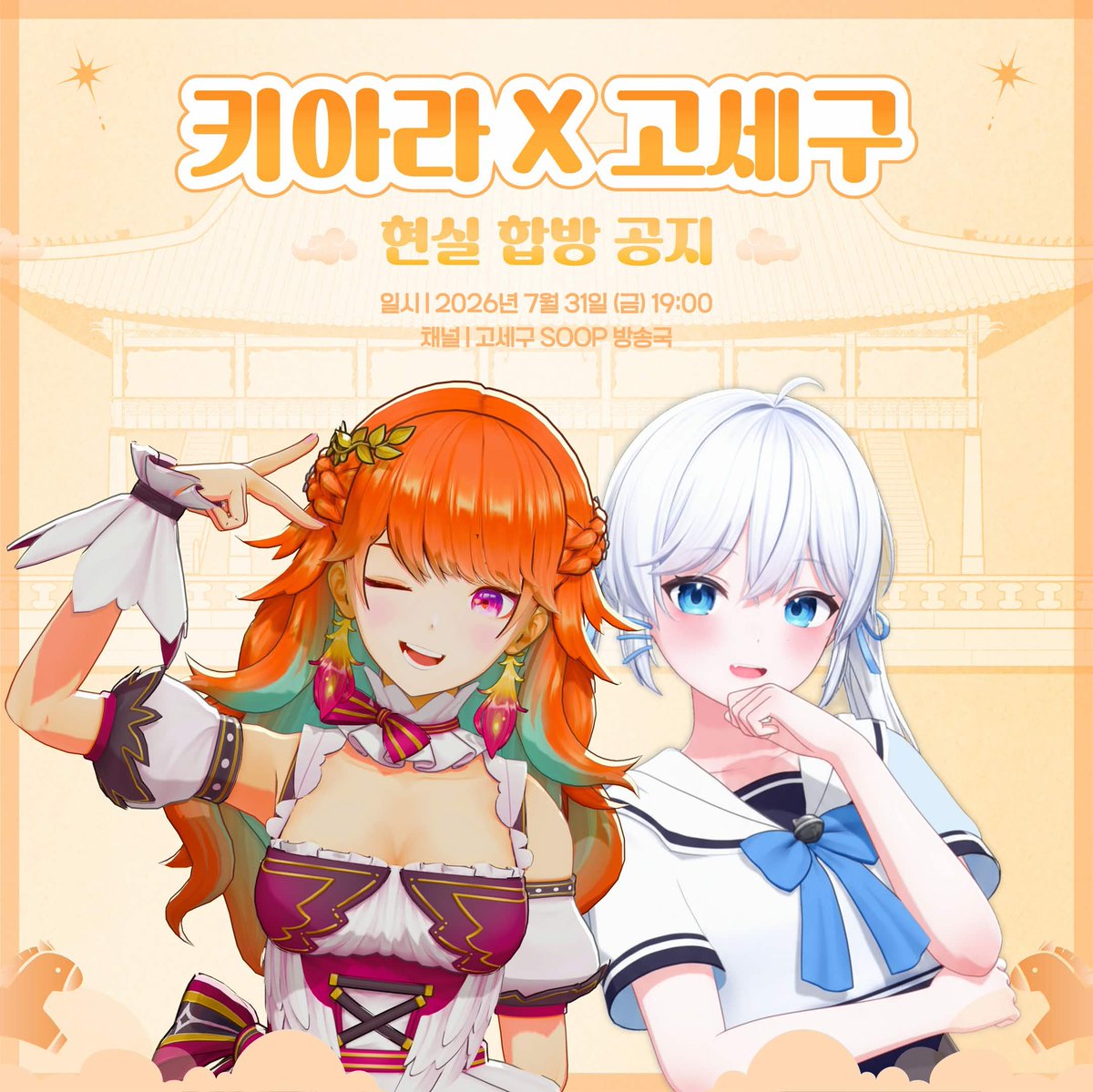 hololive_En's tweet photo. ✨💛Collab Time!💛✨

Two nights in a row! 🎉
Don't miss the upcoming 3D collaboration between Takanashi Kiara × GOSEGU! Hang out with them as they play games and spend time together! 🧡💜

📅 July 31st
🕖 7:00 PM JST / 12:00 PM CEST / 2:00 AM PST

🔗 Watch here: https://t.co/pWtwrUejcy 

We can't wait to see you there! 🫶✨
#KFP #GOSEGU #고세구