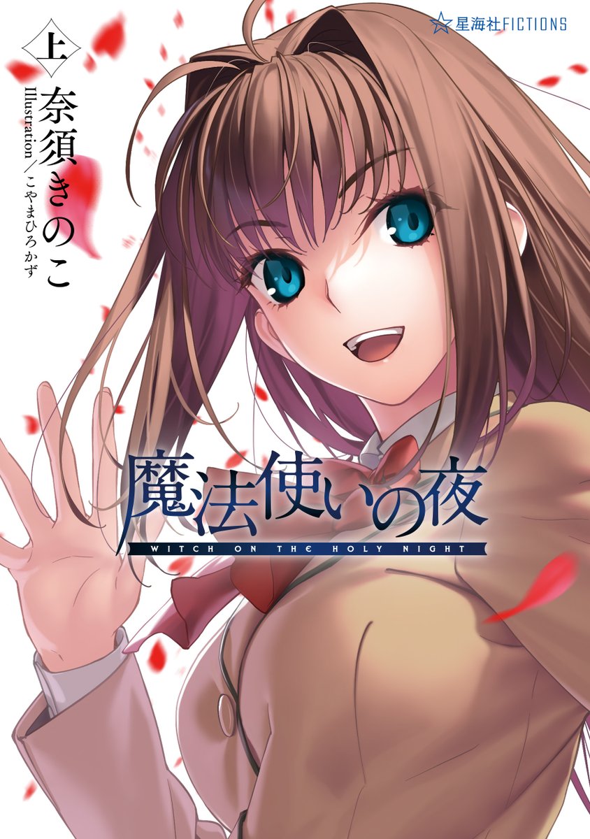 sai_zen_sen's tweet photo. 【書影公開】
奈須きのこ、最新小説
Illustration／こやまひろかず

小説『魔法使いの夜 上』
星海社FICTIONSから8/27（木）発売！

＊＊＊
ーーー坂の上のお屋敷には、二人の魔女が住んでいるーーー

1980年代後半。華やかさと活力に満ちた時代の黄昏時。
都会におりてきた少年は、現代に生きる二人の魔女とすれ違う。

TYPE-MOONのノベルゲーム『魔法使いの夜』が、奈須きのこ自身の手によって小説としてここに新生！
これぞ奈須きのこ至上の青色（はじまり）の物語にして青春小説。
＊＊＊

◎ご予約受付中◎
https://t.co/A8awpZwdzv