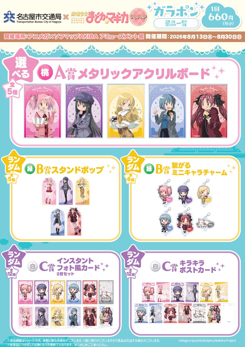 名古屋市交通局×魔法少女まどか☆マギカwithJR東海推し旅