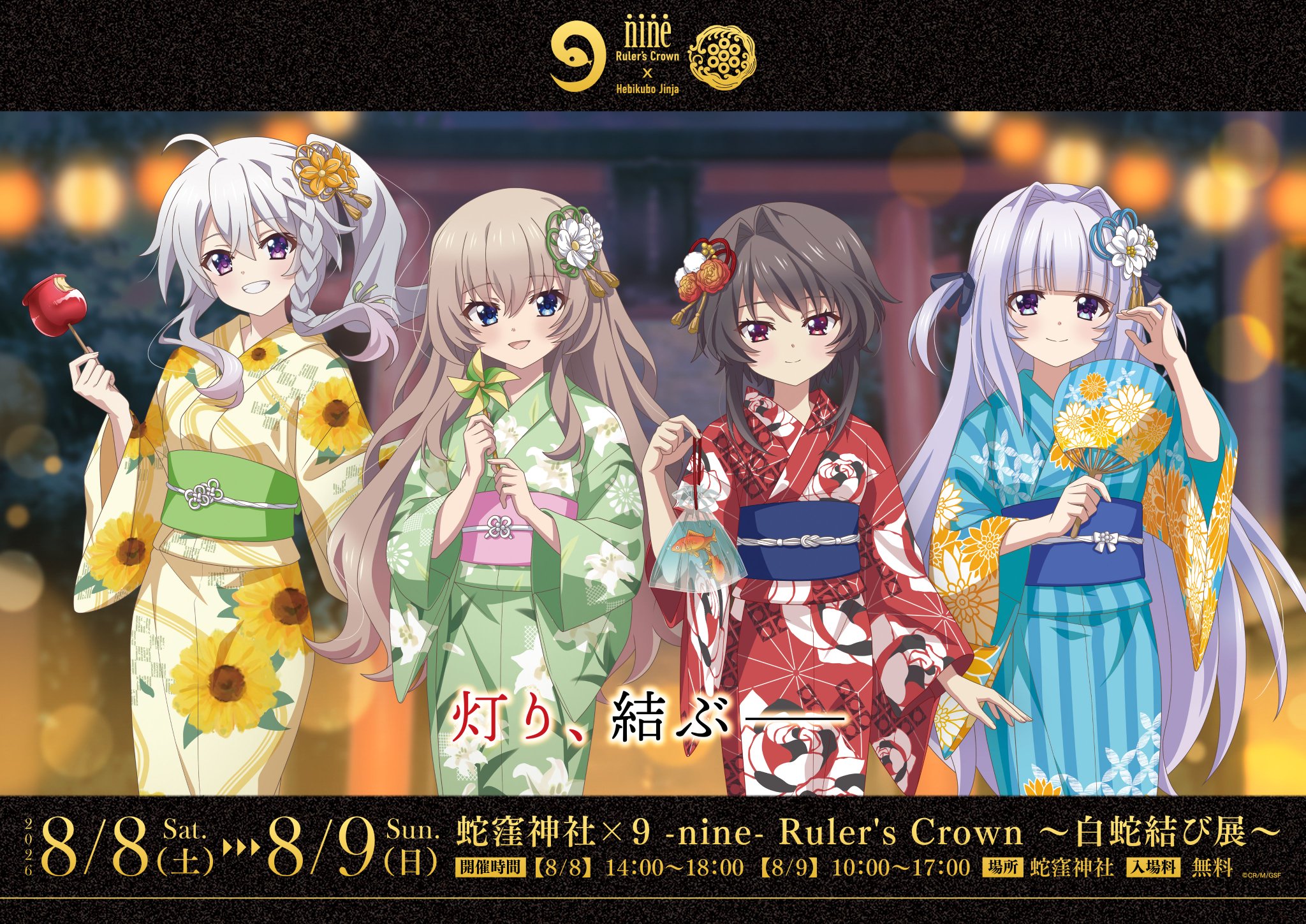 9-nine-』公式 в X: „⛩𓆩𓆪✦・ いよいよ来週開催 ・✦𓆩𓆪⛩ 蛇窪