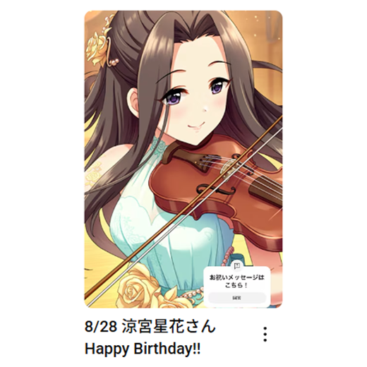 imas_ch's tweet photo. 8/28
涼宮星花さん
お誕生日おめでとうございます🎂

🎦お祝いムービーはこちら
涼宮星花さん：https://t.co/oZQok1xuEJ

#アイマスch https://t.co/ftr2la82bB