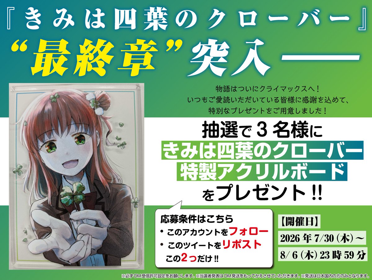 kimikuro_wc's tweet photo. ／
きみは四葉のクローバー
”最終章”突入キャンペーン‼
＼

物語はついにクライマックスへ…！

読者の皆様に感謝を込めて
抽選で【3名様】に
特製アクリルボードをプレゼント🍀

🔽応募方法🔽
①本アカウントをフォロー
②本ツイートをリポスト https://t.co/hwhbAL3esd