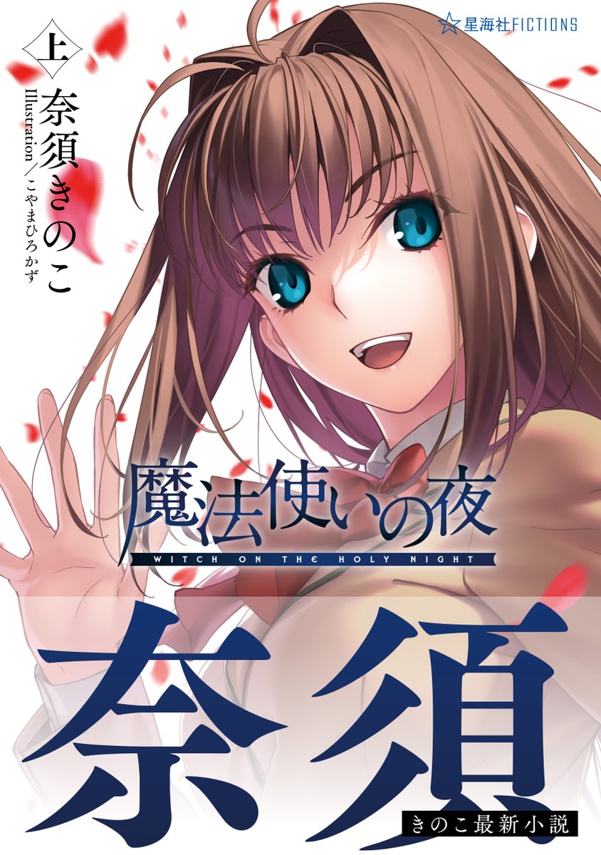 sai_zen_sen's tweet photo. 【書影公開】
奈須きのこ、最新小説
Illustration／こやまひろかず

小説『魔法使いの夜 上』
星海社FICTIONSから8/27（木）発売！

＊＊＊
ーーー坂の上のお屋敷には、二人の魔女が住んでいるーーー

1980年代後半。華やかさと活力に満ちた時代の黄昏時。
都会におりてきた少年は、現代に生きる二人の魔女とすれ違う。

TYPE-MOONのノベルゲーム『魔法使いの夜』が、奈須きのこ自身の手によって小説としてここに新生！
これぞ奈須きのこ至上の青色（はじまり）の物語にして青春小説。
＊＊＊

◎ご予約受付中◎
https://t.co/A8awpZwdzv