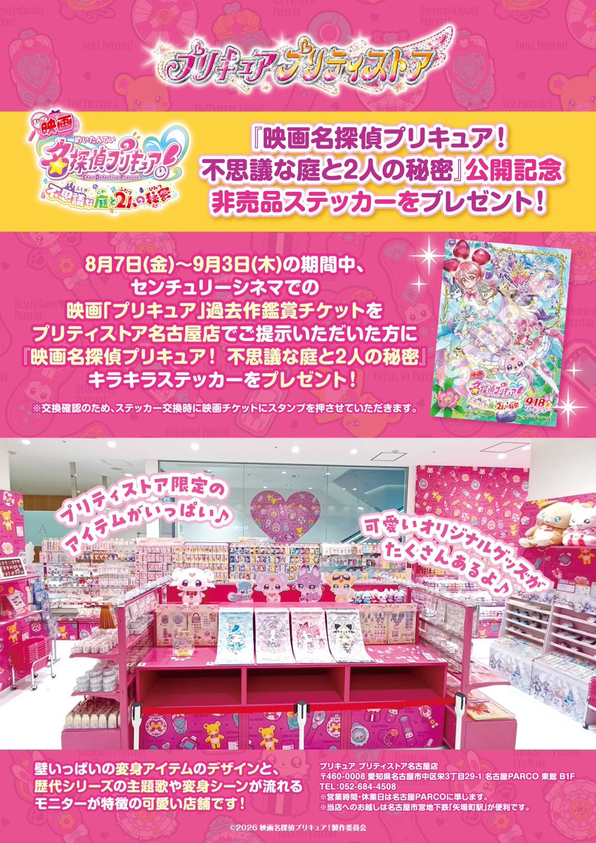 pps_as's tweet photo. 【お知らせ・名古屋店】
⋱💖#映画たんプリ 公開記念💖⋰

センチュリーシネマにて映画「プリキュア」過去作のリバイバル上映が決定💖

期間中、プリキュア プリティストア名古屋店にて、センチュリーシネマでの映画「プリキュア」過去作鑑賞チケットをご提示いただいたお客様に、『映画名探偵プリキュア！ 不思議な庭と2人の秘密』キラキラステッカーをプレゼント💝

センチュリーシネマで映画を見たあとは、プリティストア名古屋店に遊びにきてね❣

💗対象期間
8月7日(金)～9月3日(木)

💗対象チケット
センチュリーシネマ 映画「プリキュア」リバイバル上映作品鑑賞チケット
詳細はこちら：https://t.co/LA4zHV7tre

💗対象店舗
プリキュア プリティストア名古屋店

※使用確認のため、ステッカー交換時に鑑賞チケットにスタンプを押させていただきます。
※映画「プリキュア」過去作以外の鑑賞チケットは対象外となります。

#プリキュア #プリティストア