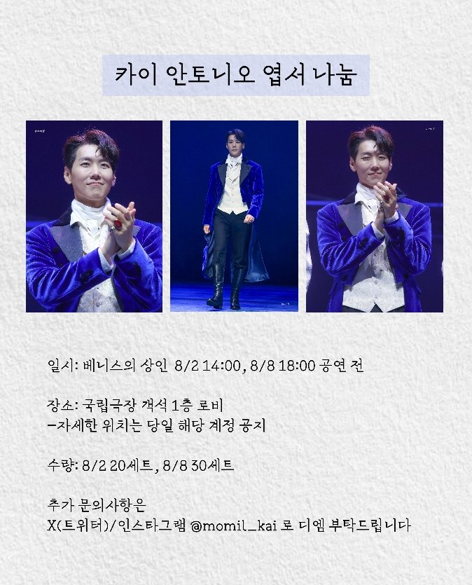 momil_kai's tweet photo. 연극 베니스의 상인 카이 안토니오 엽서 나눔 ⛵️

⭑ 8/2(일) 14:00 , 8/8(토) 18:00 막공 공연 전
⭑ 국립극장 해오름극장 객석 1층 로비
⭑ 20세트 / 30세트

선착순 무인 나눔으로 진행됩니다.
1인 1세트로 수령 제한합니다.

나눔 물품 배치 후 해당 트윗 타래로 올리겠습니다 〰

#카이 #정기열 https://t.co/LPlQTSamgk