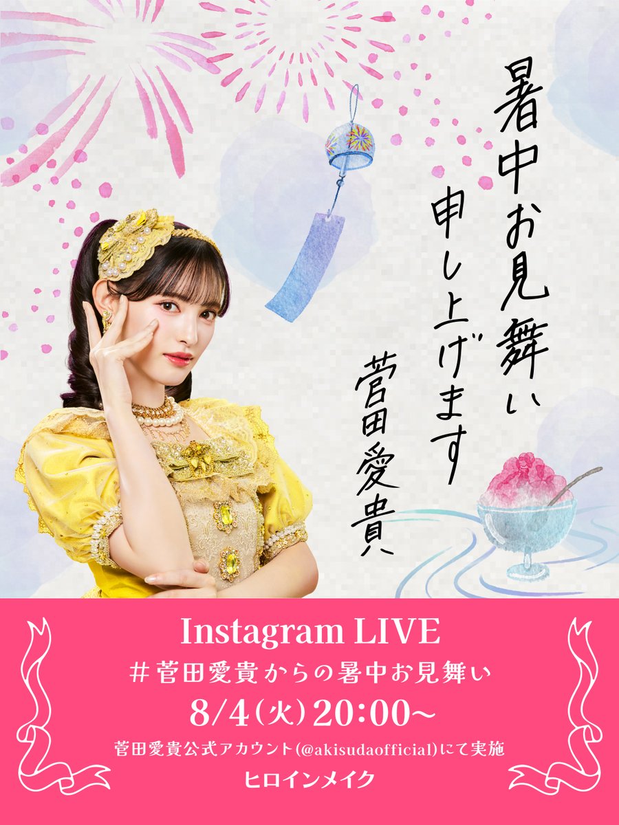 heroinemake's tweet photo. 🎐#菅田愛貴からの暑中お見舞い
 Instagram LIVE開催決定🎐
🗓️ 8月4日（火）20:00〜
📍菅田愛貴公式Instagram(akisudaofficial)
ヒロインメイクと菅田愛貴さんから
皆さんへ【納涼インスタLIVE】のお届けです✨

最上級に可愛い菅田さんと一緒に
ひと夏の思い出を作りませんか？👘
ぜひ予定を空けておいてください！
#ヒロインメイク
#菅田愛貴