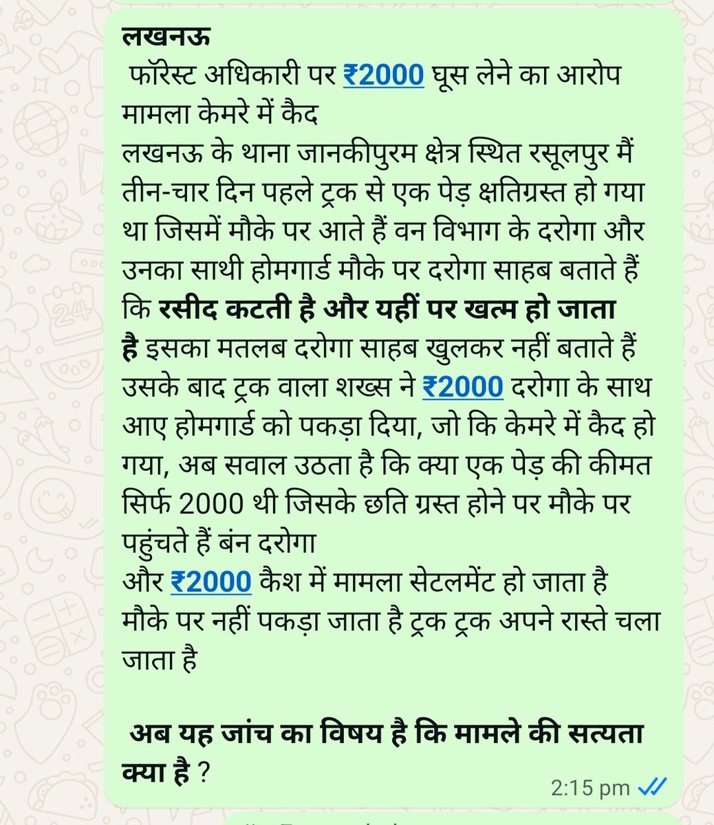 manoj19246's tweet photo. #लखनऊ फॉरेस्ट दरोगा के ऊपर ₹2000 घूस लेने का आरोप 
मामला 3 से 4 दिन पहले का बताया जा रहा है जो की लखनऊ के थाना जानकीपुरम क्षेत्र के रसूलपुर का है
@UpforestUp 
@AdminLKO 
@UPGovt 
@myogiadityanath 
@yadavakhilesh https://t.co/opolbHGytk