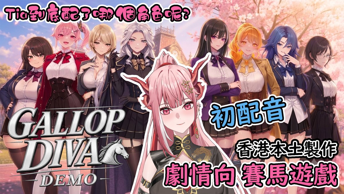 RyuouTiamat's tweet photo. 非常榮幸能參與香港本土原創遊戲《Gallop Diva 凱旋仙子》的配音工作！
謝謝 傅真 大佬的邀請 🙏🏻
這是Tia第一次挑戰聲優領域，錄製過程中盡力了(;ω; )
希望能在 DEMO 中為大家帶來豐富的聲音體驗。

如果大家試玩 DEMO 後喜歡這個作品，
記得 前往 Steam 頁面將遊戲加入願望清單
記得支持喔~

下接 https://t.co/TP3mED904w