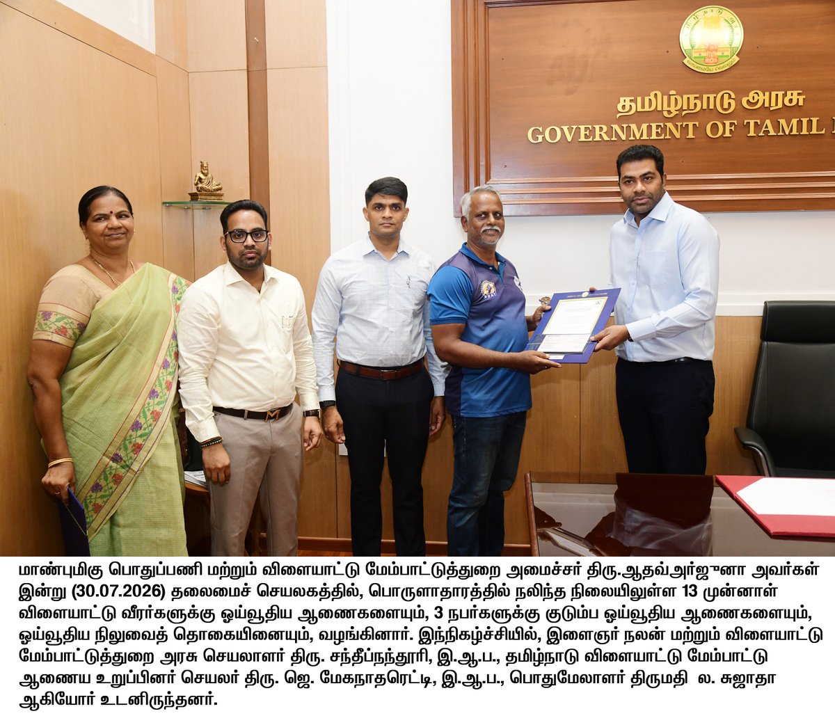 TNDIPRNEWS's tweet photo. மாண்புமிகு பொதுப்பணி மற்றும் விளையாட்டு மேம்பாட்டுத்துறை அமைச்சர் திரு.ஆதவ்அர்ஜுனா அவர்கள் இன்று (30.07.2026) தலைமைச் செயலகத்தில், பொருளாதாரத்தில் நலிந்த நிலையிலுள்ள 13 முன்னாள் விளையாட்டு வீரர்களுக்கு ஓய்வூதிய ஆணைகளையும், 3 நபர்களுக்கு குடும்ப ஓய்வூதிய ஆணைகளையும், ஓய்வூதிய நிலுவைத் தொகையினையும், வழங்கினார்.

#CMJosephVijay | #TNDIPR | @TVKVijayHQ | @AadhavArjuna | @imrajmohan |
