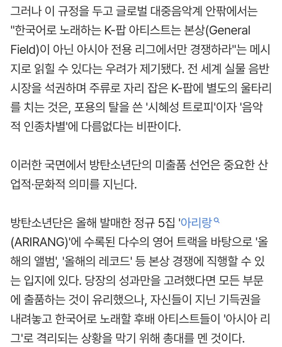 abrtmsy200930's tweet photo. 너무 속상하네 그래미상 누구보다 바랐던 사람 중 하나였던 우리보다 속상한 사람들이 있을까? 또 말들이 많은데 방탄소년단이 출품하지 않기로 한 의도는 >상 못 받을까봐< 이게 아닙니다 사람들아..

이건 차별에 대한 항의입니다
차별을 차별이라고 인지하지도 못하고 오늘 CEO가 해명했듯 이 일이 차별임을 느끼지도 못하게 차별적인 대우를 하는 그래미의 규정에 대해 항의하는 것에 가깝습니다 심지어 우리 말고는 이런 게 있었냐고 하는 사람들이 많았고 듣자마자 이상하다고 느끼는 사람도 생겨나기 시작했습니다

신설한 아시안 팝 부분은 1개 이상 아시아 언어를 '유의미'하게 불러야 하고 규정의 해석이 애매합니다 그럼 전혀 한국어에 대한, 한국에 대한 이해도가 없어도 가사의 일부가 포함된다면 자칭 케이팝 서구권 아티스트도 후보일 수 있나부터 시작해서 애초에 규정 발표때도 말들이 많았던 터고 사실은 이미 다른 선례(뫄뫄팝)만 봐도 알 수 있잖아요 의도가 무엇인지?
그리고 저 대륙과 다른 언어^^를 보십시오
우리가 뭐 유럽팝 북미팝 남미팝 남극팝 이럽니까?

>지역과 언어에 구분되기보다
  음악 그 자체로 사랑해달라<

이 문장에서 방탄은 하고 싶은 말을 모두 말했어요
이미 지역과 언어를 구분짓고 있는 그래미에게요
음악의 국적, 장르마저 흐려지고 있는 요즘에 같잖은 차별적인 대우에 맞서는 겁니다

생각해보세요
요즘 데뷔하는 어린 가수들이 빌보드와 그래미를 꿈처럼 얘기해요 그럴 수 있다는 가능성과 그 길을 보여준 건 방탄소년단이잖아요 그들이 이 아시안팝 같은 것에만 수상에 그친다면 미래의 어린 후배들 꿈은 그래미 본상이 아니라 아시안팝 트로피로 작아지겠죠 그 길을 연 것도 방탄이니 그 길을 적어도 막다른 골목에 이어지지 않도록 결정한 배경도 있다고 여깁니다 그래서 최소한 지지는 못하더라도 오늘의 용기 있는 이 결정에 대해 폄하하지 말아주셨으면 좋겠습니다

7명은 늘 차별에 항의해오던 사람들입니다...
하던 거 또 하는 것뿐입니다 알겠죵
에라이 뻐킹그래미