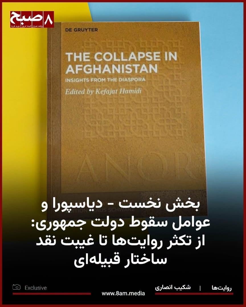 moslimkhorasani's tweet photo. نوشته شکییب انصاری در بارهء کتاب «فروپاشی در افغانستان» را اینجا میگذارم. امیدوارم این بحث‌ها بتواند در شناخت گذشته و تامل در باره آینده کمک کند.
۱ https://t.co/AwPGJxWQ9l…/part-one-the-diaspora-and-factors…/
۱ https://t.co/AwPGJxWQ9l…/part-two-and-conclusion-the-diaspora…/ https://t.co/WT6riJWHpe