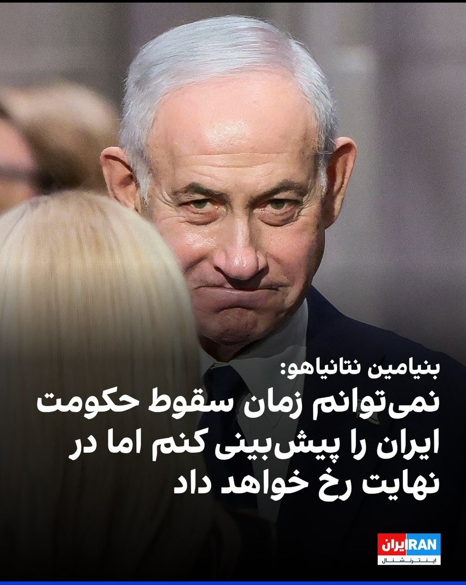 RezaS27's tweet photo. نتانیاهو هم میگه نمی‌دونم چه زمانی #سقوط اتفاق خواهد افتاد.
پس دنبال زمان نباشید تا اینکه آرامش داشته باشید و اعصابتون به هم نریزه. مهم اینه که #اتفاق خواهد افتاد.
#غیرمنتظره خواهد بود.
#روح
#پهلوی_عزیز_ایران https://t.co/qIuPXfoB6Q