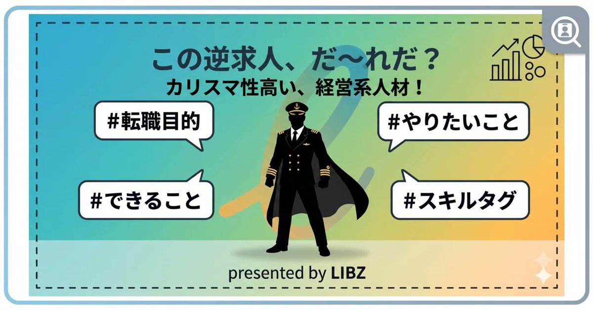 LiB_inc's tweet photo. おつかれさまです！今日のnote公開しました。
この逆求人、だ～れだ？シリーズです。

私はいつも正体が分かった時にクスッと笑ってしまいます。
#転職
#キャリア
#転職準備
#逆求人
#客観視とアップデート
#逆求人の必要性 https://t.co/I8WcD306Hw
