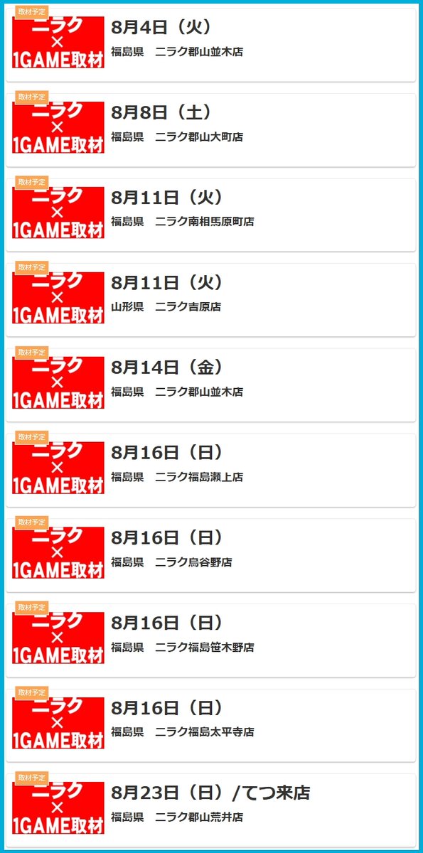 report_1game's tweet photo. 8月のニラク×1GAMEホール取材の予定一覧です。
スケジュールに訂正がありましたので再度のアナウンスとなります。 お近くにお住いの方はお休みの日・仕事帰り・学校帰りに是非！【PR】
#ニラク1GAME取材 https://t.co/NclIB44QmE