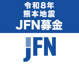 fmsanin774's tweet photo. <令和8年熊本地震 JFN募金>

JFN38局では、令和8年熊本地震で被災した方々を支援するためのJFN募金を受け付けています。

募金は、JFN募金事務局が取りまとめて全額を被災地に送り、被害に遭われた方の救済、支援活動に役立てられます。

詳しくはこちら
🔗https://t.co/3FYlbrtdAt

#エフエム山陰 https://t.co/anVnxKLSpj