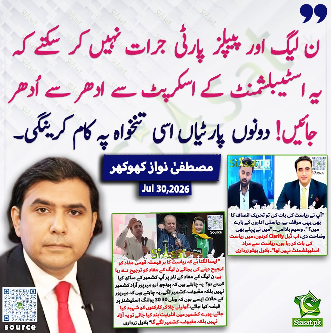 siasatpk's tweet photo. ن لیگ اور پیپلز پارٹی جرات نہیں کر سکتے کہ یہ اسٹبلشمنٹ کے اسکرپٹ سے ادھر سے اُدھر جائیں، دونوں پارٹیاں اسی تنخواہ پہ کام کرینگی، مصطفٰی نواز کھوکھر

@mustafa_nawazk

ویڈیو دیکھنے کے لیے QR Code Scan کریں

#Pakistan https://t.co/9KFWs8JkB9
