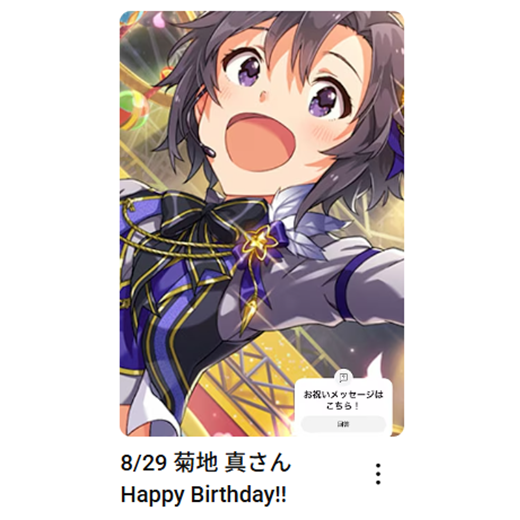 imas_ch's tweet photo. 8/29
菊地 真さん
お誕生日おめでとうございます🎂

🎦お祝いムービーはこちら
菊地 真さん：https://t.co/Qy41RIU0hp

#アイマスch https://t.co/wWHHXZ4a4c