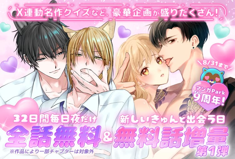 manga_park's tweet photo. 【💗#マンガPark9周年💗】
もうクイズやパーティナイトのお知らせは見てくれたかな？✨
今年も新しい“きゅん💓”との出会いをテーマに…
 #無料話増量 や色紙プレゼント、クイズ企画など盛り沢山♡♡♡
詳細はこちらからチェックしてみてね❣️❣️
https://t.co/eiZM8PO7W4

❤️🩷第一弾は本日～8/10迄🩷❤️ https://t.co/crm78YhHR9