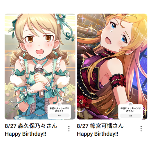 imas_ch's tweet photo. 8/27
森久保乃々さん
篠宮可憐さん
お誕生日おめでとうございます🎂

🎦お祝いムービーはこちら
森久保乃々さん：https://t.co/wHwUT5Azk2
篠宮可憐さん：https://t.co/wxCWi9pcBH

#アイマスch https://t.co/eaUHItt9mh