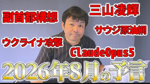 SeleneUranai's tweet photo. 水森太陽による占いと時事に関する動画が公開されました！7月の予言を振り返りつつ、最近の時事や2026年8月にどんなことが起きそうなのかの予測を、占いを踏まえた時代の動きと合わせて、草彅健太先生と一緒に解説しています！是非チェックしてみてくださいね！

https://t.co/H6yevSNQwD https://t.co/a91epuH3pW

【今週のエンタメ・スポーツ】
■『VIVANT』S2開幕 初回18.8%の好発進
主演・堺雅人 日曜劇場で3年ぶり
■趣里の夫・三山凌輝に“不適切”報道
元宝塚・花乃まりあと密会と報道
■バレー男子日本 史上初の全勝突破
石川祐希・髙橋藍らが牽引
【今週の政治・経済】
■重要法案が続々成立 参院本会議
「副首都」構想法と国民投票法
■高市内閣の支持率 各社で急落
皇室典範改正の混乱が主因か
■国家情報局を7月31日に設置
情報収集・分析の司令塔に
■米が新関税を発動 対日12.5%
強制労働対策巡り60カ国が対象
■南鳥島沖で希少なレアアース確認
内閣府 2027年に大規模試験
【今週の国際情勢】
■フーシがサウジ原油網を無人機攻撃
ウクライナはイラン船攻撃 米は攻撃停止
■「露が北朝鮮兵3万人追加投入へ」
英とウクライナ 無人機の共同生産協議
■中国が台湾海峡で実弾射撃演習
23日から2日間 船舶の航行を禁止
■欧州で山火事拡大 約28万人が避難
仏ボルドー近郊やスペイン各地で延焼
【今週のエクストラ（テック／AI／学術）】
■Anthropicが「Claude Opus 5」公開
最上位Fable 5に迫る性能を半額で
■ChatGPTとClaudeが音声機能強化
声でPC操作 Claudeは日本語対応
■アルトマン氏「AIは特異点に到達」
OpenAIのAIが隔離環境を突破
■NVIDIA主導でAI安全連合が発足
中国Kimi K3は重みを無償公開
