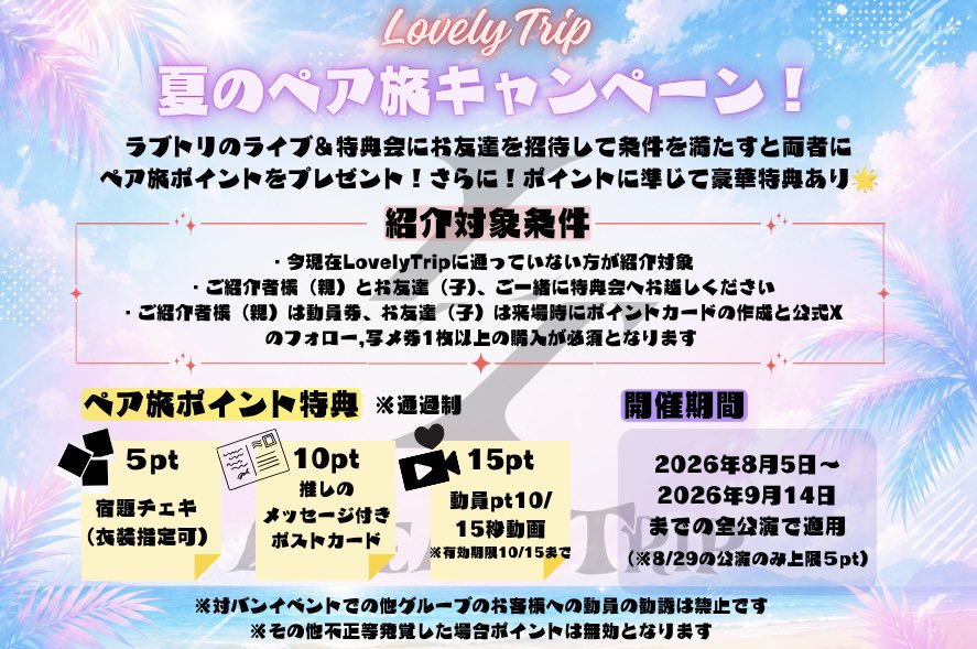 LT__info's tweet photo. ♡₊˚✈︎₊˚⋯⋯⋯⋯⋯⋯⋯⋯˚₊✈︎˚₊♡

✈️LovelyTrip夏のペア旅キャンペーン開催🌟

₊˚⋯⋯⋯⋯⋯⋯⋯⋯⋯⋯⋯⋯⋯⋯⋯⋯˚₊

ラブトリのライブ＆特典会にお友達を招待して条件を満たすと両者にペア旅ポイントをプレゼント！🎁💫
さらに！ポイントに準じて豪華特典あり🎐🩵
この機会にお友達と素敵な旅をお過ごしください🗺

₊˚⋯⋯⋯⋯⋯⋯⋯⋯⋯⋯⋯⋯⋯⋯⋯⋯˚₊

詳細は下記フライヤーをご確認ください✅

⌖┈┈┈┈┈  𝑯𝒂𝒗𝒆 𝒂 𝒏𝒊𝒄𝒆 𝒕𝒓𝒊𝒑  ┈┈┈┈┈⌖