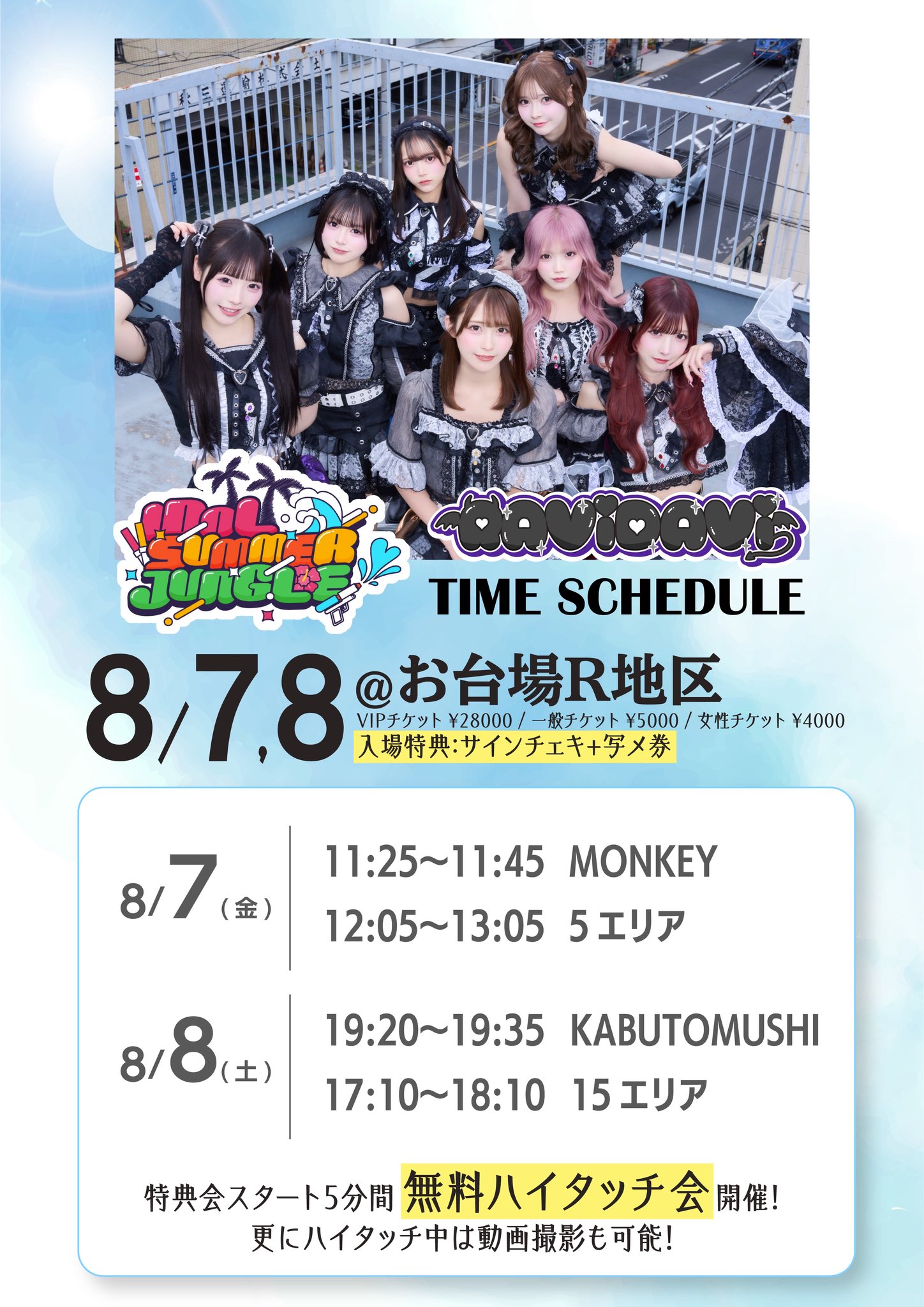 RAViDAVi【ラビダビ】 в X: „🖤特典会タイムテーブル解禁🖤 8/7(金),8
