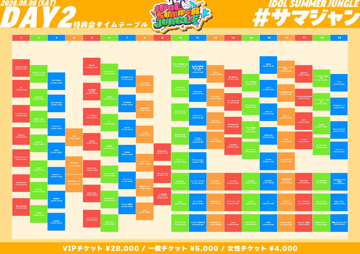 samajan_idol's tweet photo. ／

🌻特典会タイムテーブル解禁🌻
3Days開催大型野外フェス🐯💥
"IDOL SUMMER JUNGLE 2026"

＼

『 IDOL SUMMER JUNGLE 2026 』
⏰8/7(金)8(土)9(日)
🏟️お台場R地区
🎫VIP¥28,000/一般¥5,000/女性¥4,000(+1D)

・VIP / 一般/女性：販売中🎫🔥
https://t.co/zoFr11jHhY https://t.co/IcqqpMT4Bw