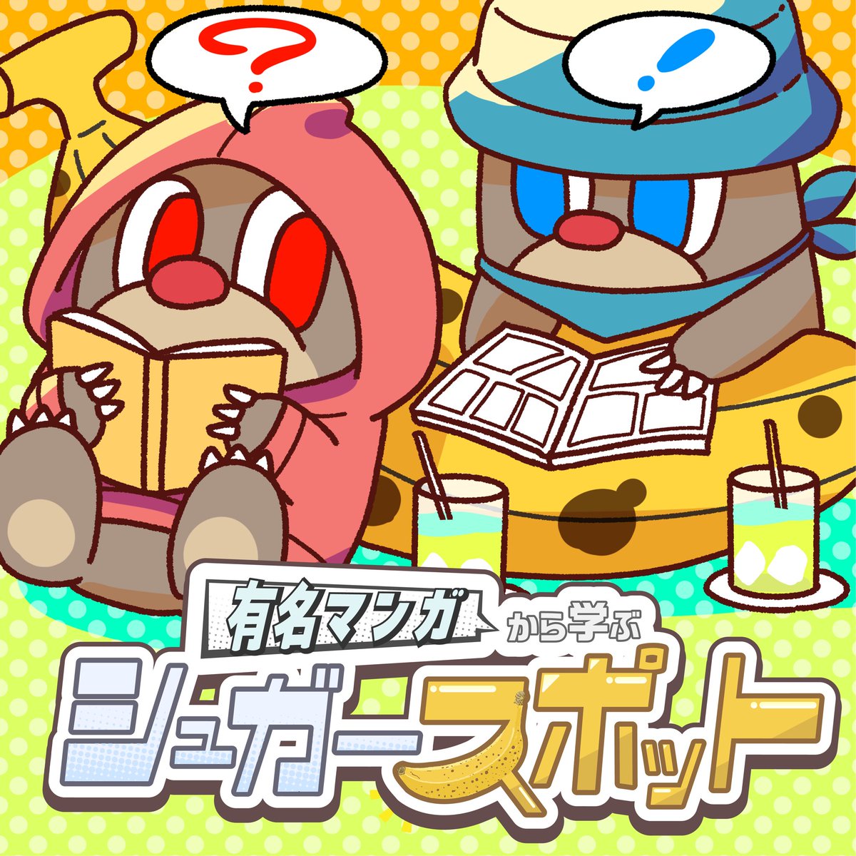 gaasuuquestion's tweet photo. 漫画について話すポッドキャストを、漫画家の@001_sugar 先生とはじめました！

もしよければながら作業にでもお聞きください！

第一話
鋼の錬金術師＝NOPEだった話

https://t.co/XEQlBCIN7n https://t.co/bRf6SZ1BsH