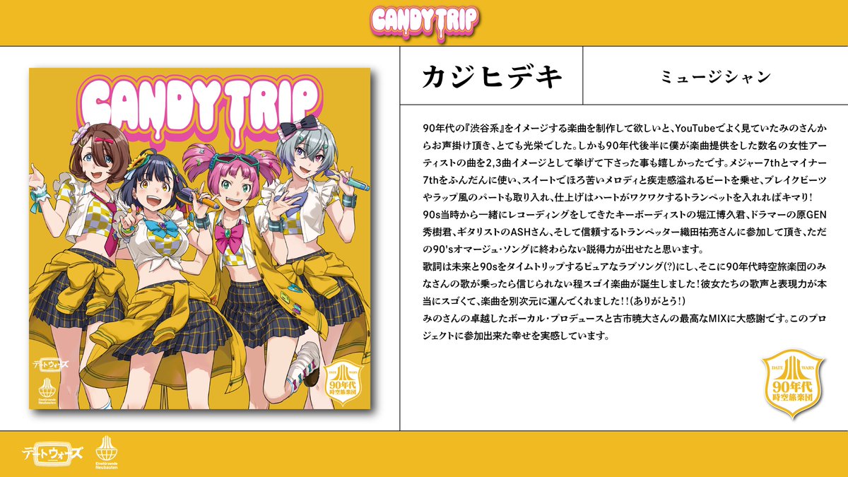 DATEWARS_pj's tweet photo. 【楽曲制作コメント紹介 Part2】
📣作詞/作曲/編曲・ #カジヒデキ（ @hidekikaji ）より『CANDY TRIP』の制作にあたってコメントが届きました💬

皆さんぜひコメントと一緒に『CANDY TRIP』をお楽しみください！🍬🚕🎧

ご視聴はこちらから👇
https://t.co/56RXEq8D2d

#DATEWARS #デートウォーズ #時空旅楽団 #CANDYTRIP