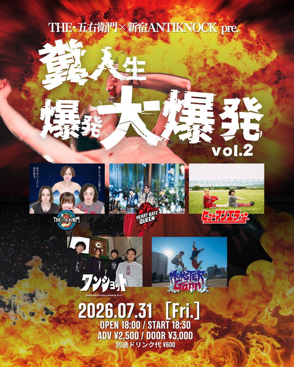 antiknock1985's tweet photo. 🌋💥明日新宿大爆発!!!💥🌋
2026.7/31(金)
THE 五右衛門 &amp; ANTIKNOCK presents
【糞人生爆発大爆発 vol.2】

-ACT-
THE 五右衛門
ヒューマンエラー
ワンショット
HEART RATE QUEEN
MONSTER Gann

⌚️OPEN18:00/START18:30
💴ADV¥2,500/DOOR¥3,000(+1D¥600)
📩前売各取置予約受付 https://t.co/6wkeBO5SEk