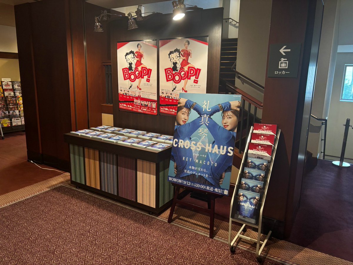 wowow_stage's tweet photo. ＼初日おめでとうございます🎊❤／

『BOOP! The Musical』上演中の博多座にて
#礼真琴 さん初の冠番組
「礼真琴 CROSS HAUS（クロス ハウス）」
B1サイズのパネルと
チラシを置いていただいています！💙

ぜひ劇場でチェックしてみてください👀✨ https://t.co/G1H46QJHMn