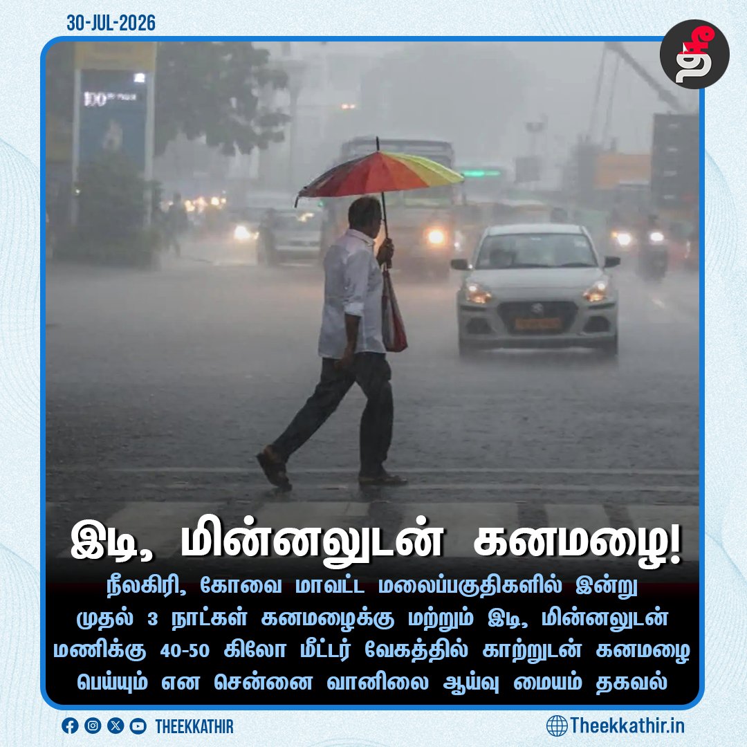 Theekkathir's tweet photo. இடி, மின்னலுடன் கனமழை!
#Theekkathir | #HeavyRainfallAlert | #covai | #nilgiris https://t.co/Eq1efAja7H