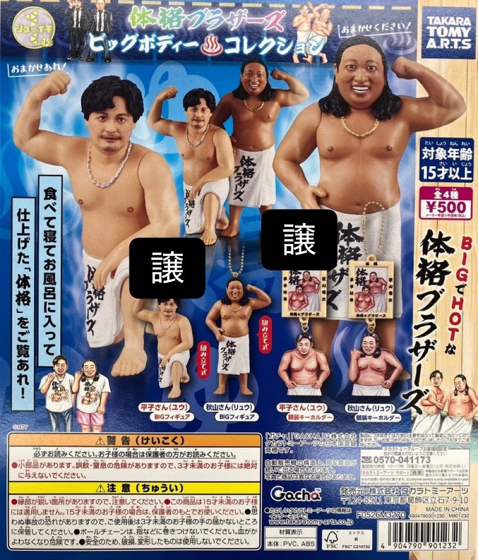 ryon_st's tweet photo. 交換 体格ブラザーズ　ビッグボディーコレクション　ガチャ

求▶秋山さん フィギュア、キーホルダー

譲▶︎平子さん フィギュア、キーホルダー

都内、横浜市内にて手渡しでの交換希望です。
お気軽にお声掛けください。 https://t.co/gHfjrMqN8v