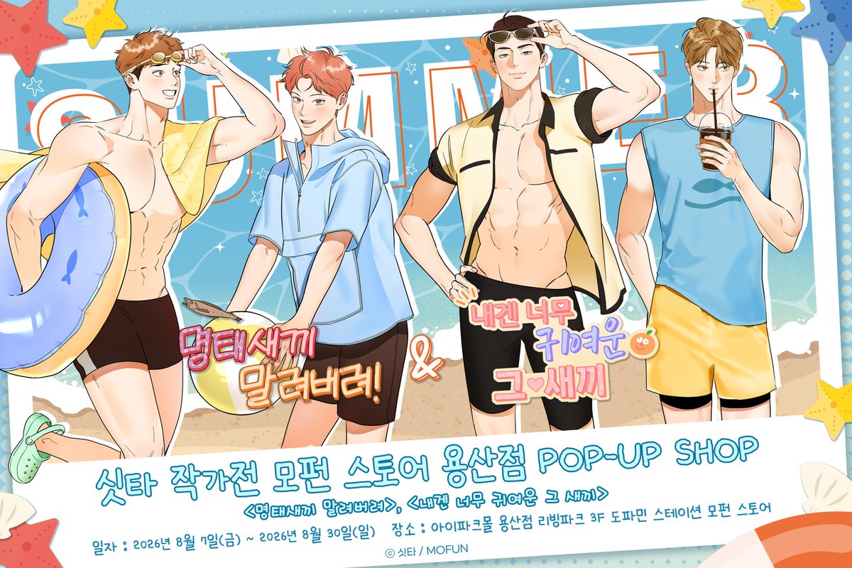 MofunOffline's tweet photo. ﹝📢 싯타 작가전 POP-UP SHOP﹞

시원한 여름과 함께 #모펀스토어 아이파크몰 용산점에 명태, 계수, 신주, 영주가 찾아옵니다!✨

🗓26.08.07~26.08.30
📍 모펀 스토어 아이파크몰 용산점

#명태새끼말려버려 #내겐너무귀여운그새끼 #싯타 #모펀 #싯타작가전팝업샵 https://t.co/4ooz9CTfFn