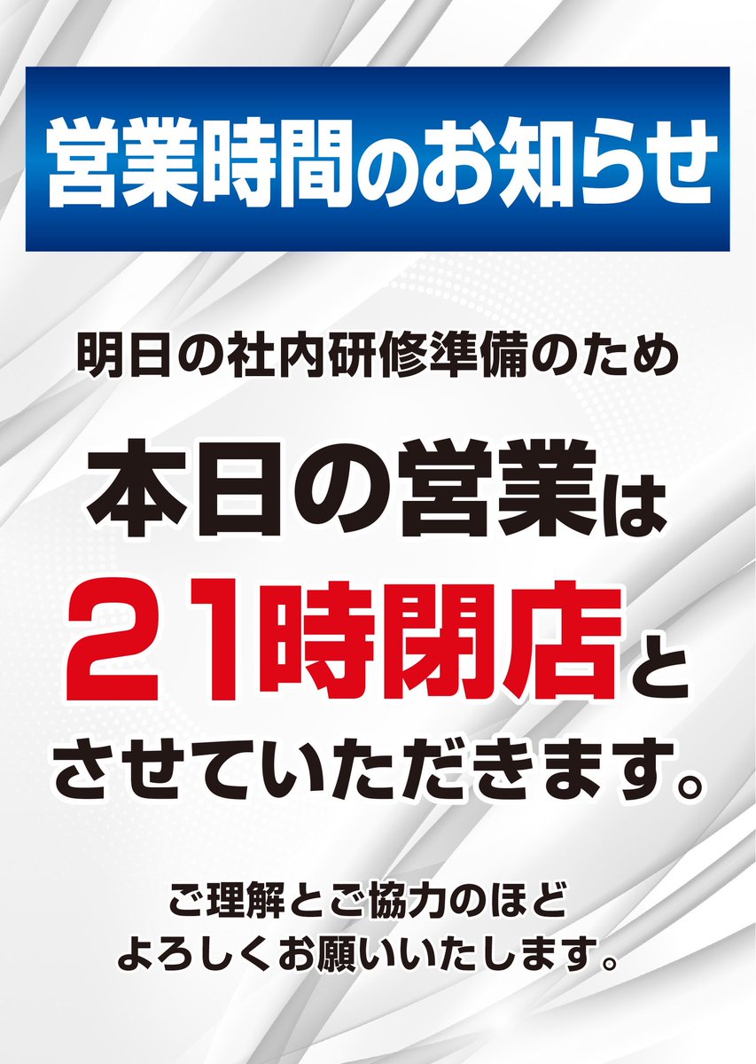 proots_nine's tweet photo. I店長よりご案内- ̗̀📣

本日
7/30(木)は
社内研修準備のため21時閉店となります。

また、明日の
7/31(金)は
社内研修のため店休日とさせていただきます。

予めご了承くださいませ🙇‍♀️

そして…
8月からは!!
P-ROOTs Nine新章開幕です😎 https://t.co/Hh36V4LEgy