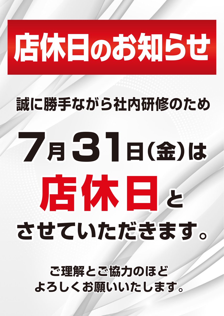 proots_nine's tweet photo. I店長よりご案内- ̗̀📣

本日
7/30(木)は
社内研修準備のため21時閉店となります。

また、明日の
7/31(金)は
社内研修のため店休日とさせていただきます。

予めご了承くださいませ🙇‍♀️

そして…
8月からは!!
P-ROOTs Nine新章開幕です😎 https://t.co/Hh36V4LEgy