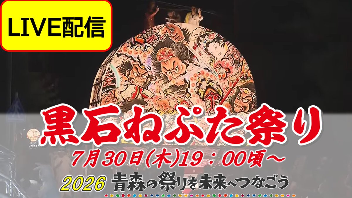 atv6ch_PR's tweet photo. ＼青森の祭りを未来へつなごう／
💻青森の夏まつり2026　ライブ配信🎆

✅黒石ねぷた祭り
7/30(木)よる７時頃～配信予定

🏮ATV公式YouTubeチャンネルからご覧ください🌻
↓　　　↓　　　↓
https://t.co/Dvo7sFwddL

#ATV #青森テレビ
#青森の祭りを未来へつなごう #ライブ配信
#黒石ねぷた祭り https://t.co/HfNWEv0qs4