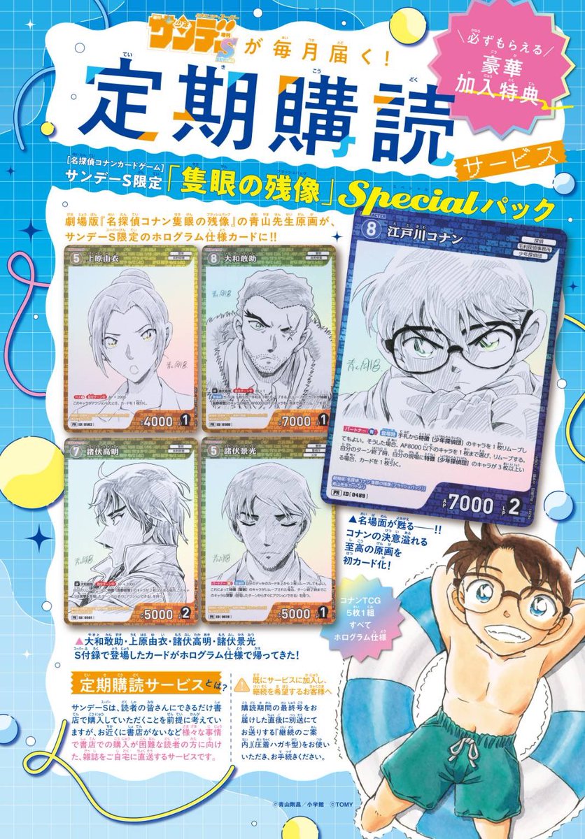 今サンデーS増刊を定期購読すると、コナンカードのSpecialパックが