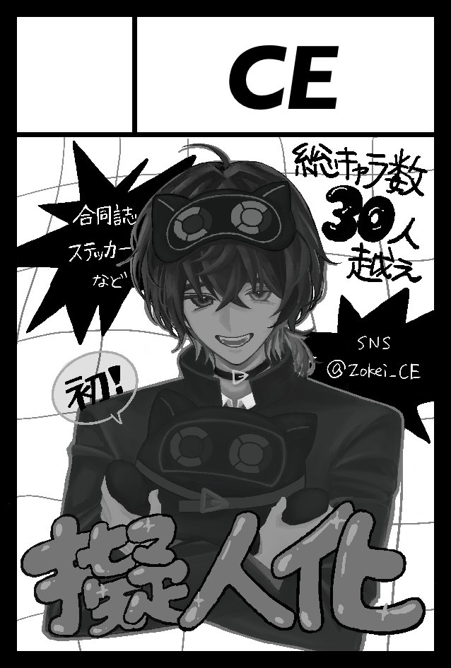 Zokei_CE's tweet photo. ／
✨CEサークル #COMITIA157 への参加が決定しました！✨
＼

『擬人化』をテーマに、総勢約40名の部員が参加！
合同誌やステッカーの販売を行います📖

8/23 COMITIA157【さ16b】での参加です！よろしくお願いします✨ https://t.co/SxxiDoU6sA