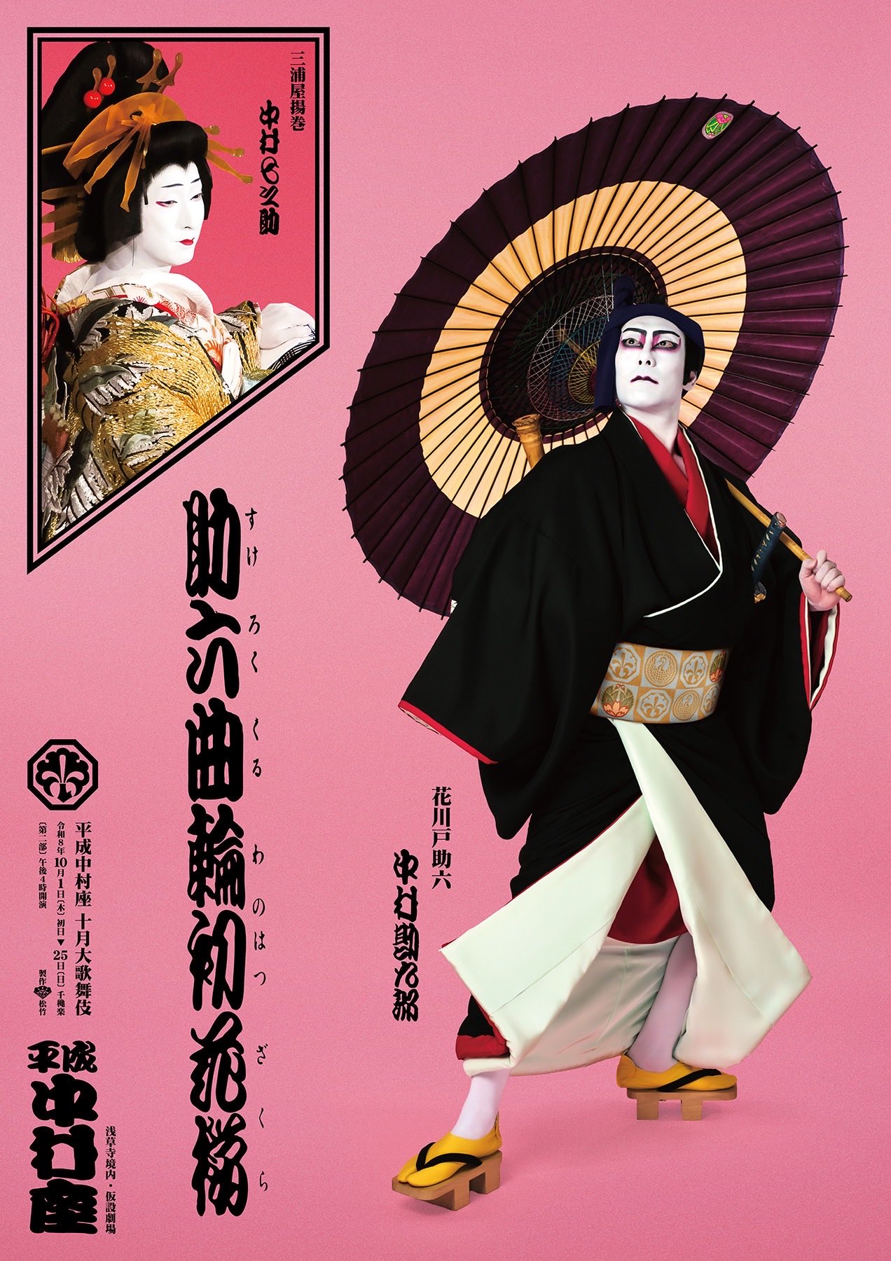 中村屋全国巡業 歌舞伎特別公演 в X: „平成中村座 十月大歌舞伎 2026年