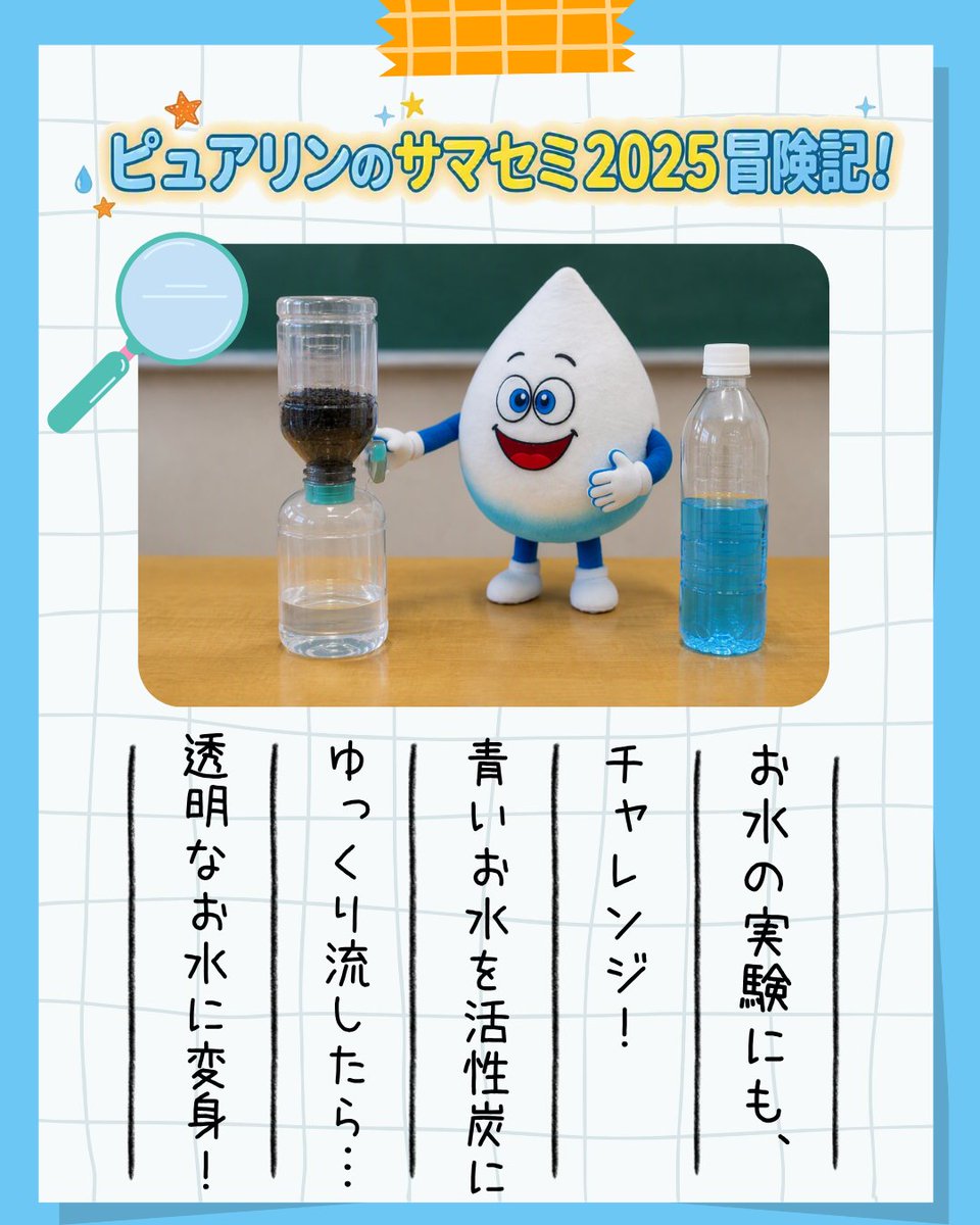 hansui_official's tweet photo. ＼いよいよ今週末！サマセミ開催🍉／

去年の「サマセミ2025」の思い出をピュアリンの日記で振り返り！
今年も阪神水道企業団が授業を行います。

📅8/1(土) 11:10〜12:00
📍尼崎市立尼崎双星高校 517教室
🧪実験で体験！水道水の舞台裏

詳細👇
https://t.co/qjxKcA1WTL

#阪神水道企業団 #サマセミ https://t.co/PlhvqIuFlP