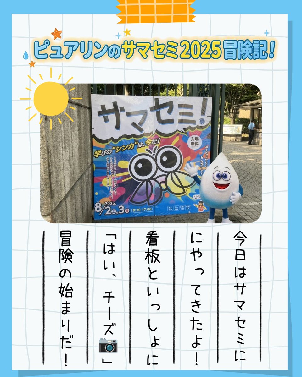 hansui_official's tweet photo. ＼いよいよ今週末！サマセミ開催🍉／

去年の「サマセミ2025」の思い出をピュアリンの日記で振り返り！
今年も阪神水道企業団が授業を行います。

📅8/1(土) 11:10〜12:00
📍尼崎市立尼崎双星高校 517教室
🧪実験で体験！水道水の舞台裏

詳細👇
https://t.co/qjxKcA1WTL

#阪神水道企業団 #サマセミ https://t.co/PlhvqIuFlP